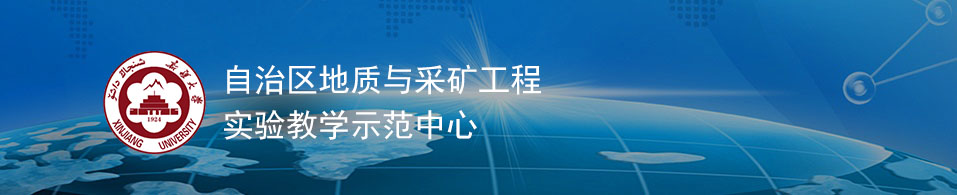 地质与采矿工程实验教学示范中心